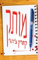 מותק