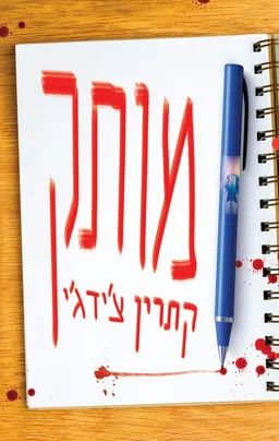 עטיפת הספר מותק מאת קתרין צ'ידג'י