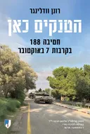 הטנקים כאן