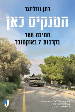 עטיפת הספר הטנקים כאן מאת רונן וודלינגר
