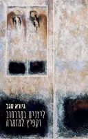 ליצנים במדרחוב וקפיץ למזמרה