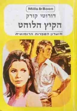 הקיץ הלוהט 