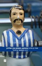 עטיפת התשוקה, המשחק וערך החליפין