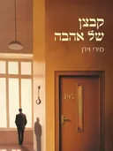 קבצן של אהבה