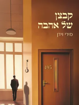 קבצן של אהבה
