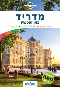 מדריך מדריד כאן ועכשיו העולם (ישן) 3