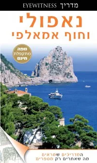 מדריך נאפולי וחוף אמאלפי אייוויטנס העולם (ישן) 2