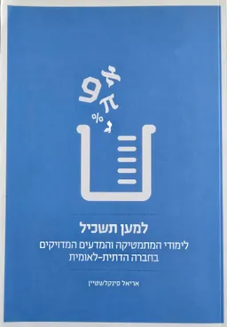 למען תשכיל