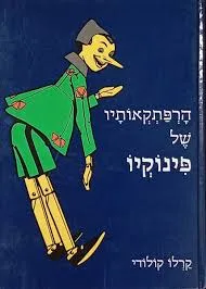 עטיפת הספר הרפתקאותיו של פינוקיו [מהדורת זמורה ביתן] מאת קרלו קולודי