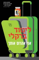 אני אהרוס אותך