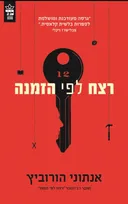 רצח לפי הזמנה