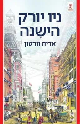 עטיפת ניו יורק הישנה