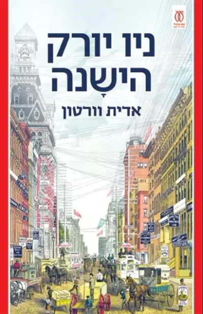 ניו יורק הישנה