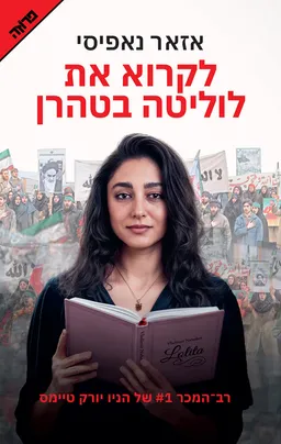 לקרוא את לוליטה בטהרן (מהדורת 2025)