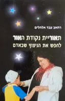 תאוריית נקודת האור
