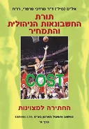 תורת החשבונאות הניהולית והתמחיר (כרך א׳)