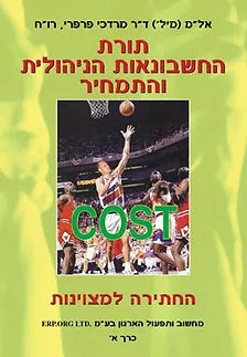 תורת החשבונאות הניהולית והתמחיר (כרך א׳)