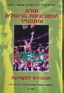 תורת החשבונאות הניהולית והתמחיר (כרך ב׳)