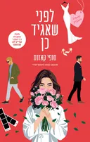 לפני שאגיד כן