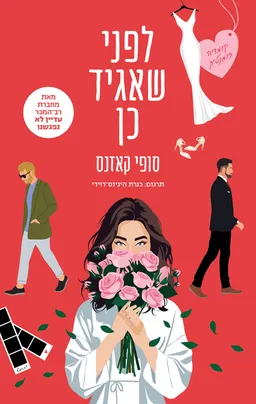 לפני שאגיד כן