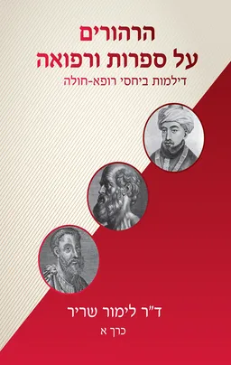 עטיפת הספר הרהורים על ספרות ורפואה - דילמות ביחסי רופא-חולה - כרכים א-ה מאת לימור שריר