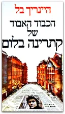 הכבוד האבוד של קתרינה בלום (מהדורת 1975)