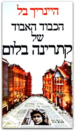 עטיפת הספר הכבוד האבוד של קתרינה בלום (מהדורת 1975) מאת היינריך בל