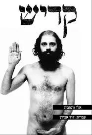 קדיש | מהדורת דחק 2013