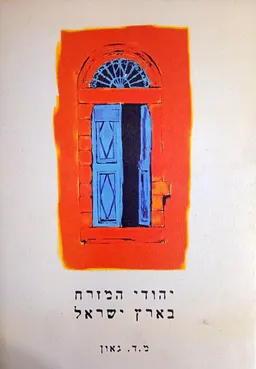 יהודי המזרח בארץ ישראל (מהדורת 2000)