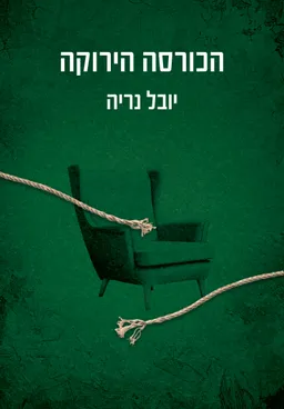 הכורסה הירוקה 
