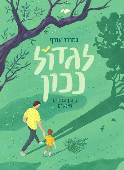 לגדול נכון: גינון צמחים ואנשים נמרוד עורף