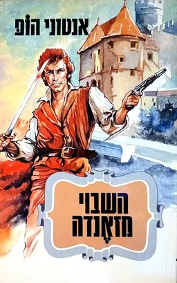 השבוי מזאנדה (מזנדה) - מהדורת שלגי