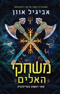 משחקי האלים