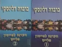 הערגה לפייטון פלייס - כרכים א'+ב'