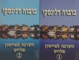עטיפת הספר הערגה לפייטון פלייס - כרכים א'+ב' מאת ברברה דלינסקי