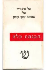 עטיפת הכנסת כלה