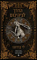 הדרך לגיהינום