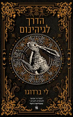 עטיפת הספר הדרך לגיהינום מאת לי ברדוגו
