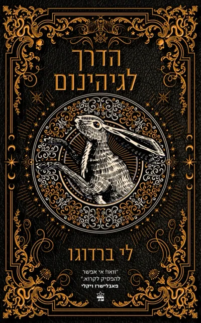 הדרך לגיהינום