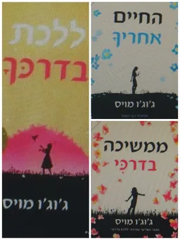 עטיפת הספר טרילוגיית אני לפניך: ללכת בדרכך, החיים אחריך, ממשיכה בדרכי מאת ג'וג'ו מויס