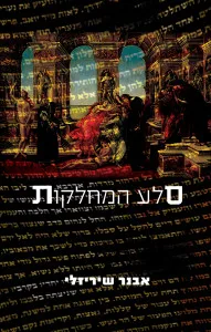 סלע המחלקות