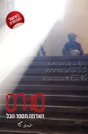 האדמה תספר הכל