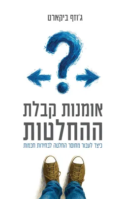 עטיפת הספר אומנות קבלת ההחלטות מאת ג'וזף ביקארט