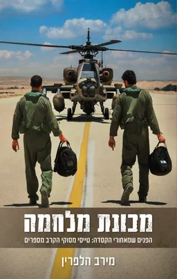 עטיפת הספר מכונת מלחמה מאת מירב הלפרין