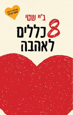 עטיפת 8 כללים לאהבה