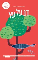 דג על עץ