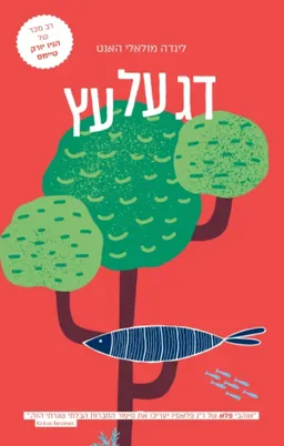 עטיפת הספר דג על עץ מאת לינדה מלאלי האנט