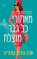 מאחורי כל גבר מוצלח