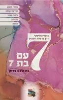 7 עם בת 7
