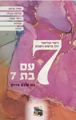7 עם בת 7